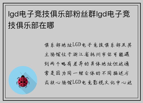 lgd电子竞技俱乐部粉丝群lgd电子竞技俱乐部在哪