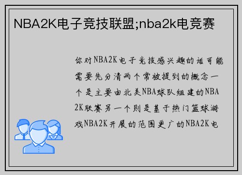 NBA2K电子竞技联盟;nba2k电竞赛