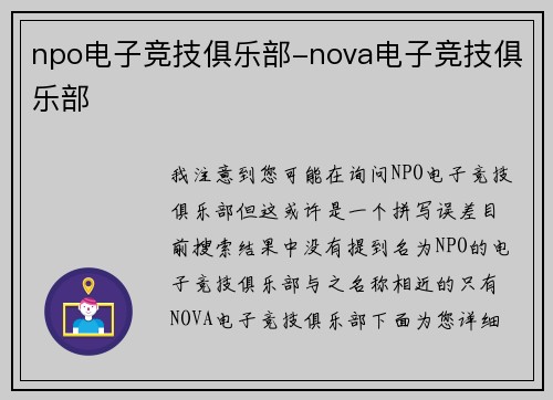 npo电子竞技俱乐部-nova电子竞技俱乐部