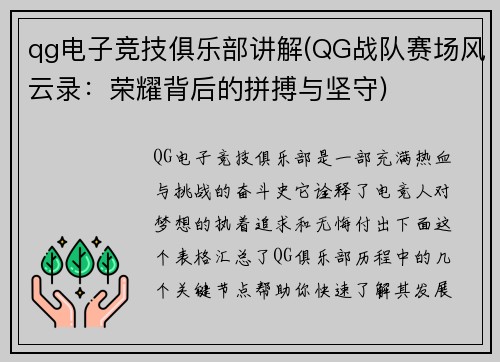 qg电子竞技俱乐部讲解(QG战队赛场风云录：荣耀背后的拼搏与坚守)