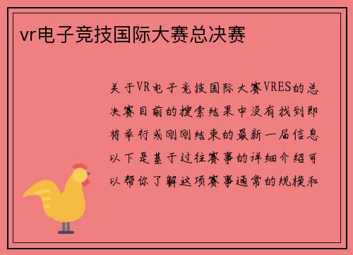 vr电子竞技国际大赛总决赛