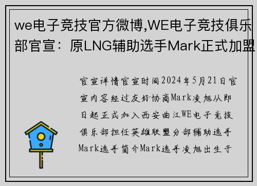 we电子竞技官方微博,WE电子竞技俱乐部官宣：原LNG辅助选手Mark正式加盟