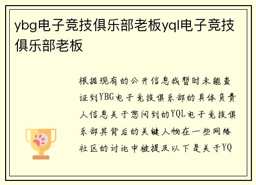 ybg电子竞技俱乐部老板yql电子竞技俱乐部老板
