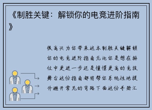 《制胜关键：解锁你的电竞进阶指南》