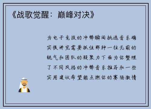 《战歌觉醒：巅峰对决》