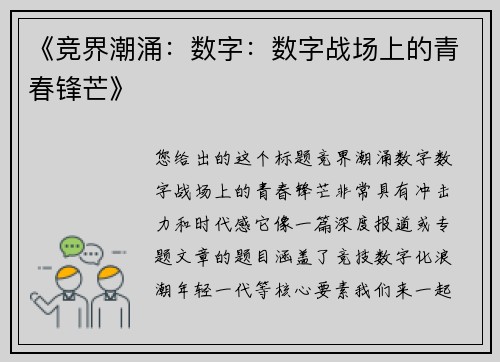 《竞界潮涌：数字：数字战场上的青春锋芒》