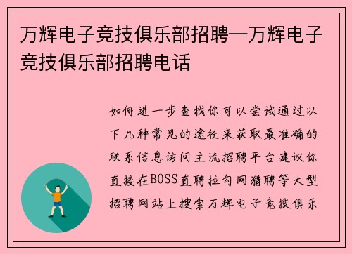 万辉电子竞技俱乐部招聘—万辉电子竞技俱乐部招聘电话