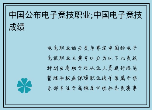 中国公布电子竞技职业;中国电子竞技成绩