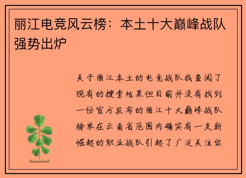 丽江电竞风云榜：本土十大巅峰战队强势出炉